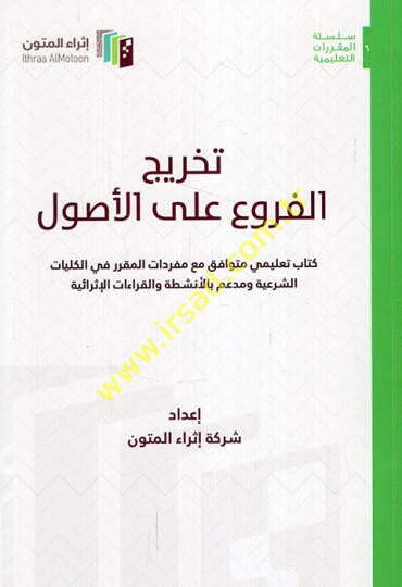 Tahricül-furu alel-usul kitabun talimi mütevafık maa müfredatil-mukarrer fil-külliyyatiş-şeriyye ve müddaim bil-enşıta vel-kıraatil-israiyye  - تخريج الفروع على الأصول كتاب تعليمي متوافق مع مفردات المقرر في الكليات الشرعية ومدعم بالأنشطة والقراءات ال