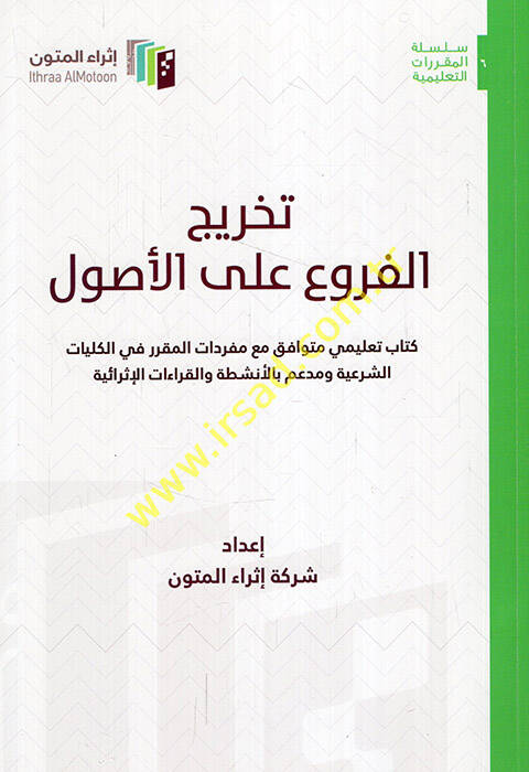 Tahricül-furu alel-usul kitabun talimi mütevafık maa müfredatil-mukarrer fil-külliyyatiş-şeriyye ve müddaim bil-enşıta vel-kıraatil-israiyye - تخريج الفروع على الأصول كتاب تعليمي متوافق مع مفردات المقرر في الكليات الشرعية ومدعم بالأنشطة والقراءات ال - 1