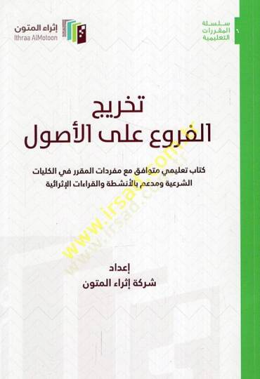 Tahricül-furu alel-usul kitabun talimi mütevafık maa müfredatil-mukarrer fil-külliyyatiş-şeriyye ve müddaim bil-enşıta vel-kıraatil-israiyye  - تخريج الفروع على الأصول كتاب تعليمي متوافق مع مفردات المقرر في الكليات الشرعية ومدعم بالأنشطة والقراءات ال