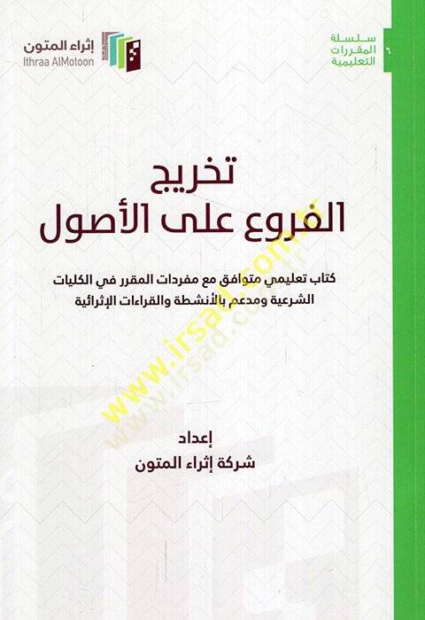 Tahricül-furu alel-usul kitabun talimi mütevafık maa müfredatil-mukarrer fil-külliyyatiş-şeriyye ve müddaim bil-enşıta vel-kıraatil-israiyye  - تخريج الفروع على الأصول كتاب تعليمي متوافق مع مفردات المقرر في الكليات الشرعية ومدعم بالأنشطة والقراءات ال - 1