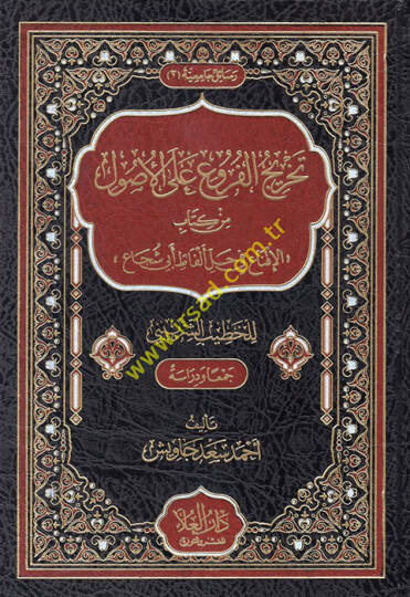 Tahricül-furu alel-usul min kitabil-ikna fi halli elfazi Ebi Şüca lil-Hatib eş-Şirbini  - تخريج الفروع على الاصول من كتاب الإقناع في حل ألفاظ أبي شجاع للخطيب الشربيني