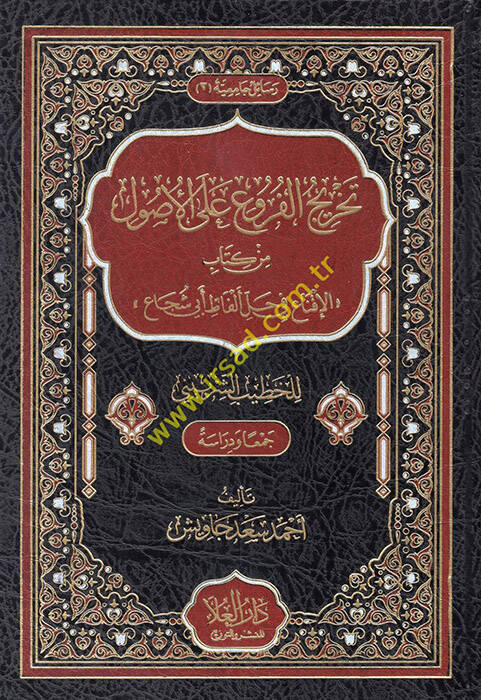 Tahricül-furu alel-usul min kitabil-ikna fi halli elfazi Ebi Şüca lil-Hatib eş-Şirbini  - تخريج الفروع على الاصول من كتاب الإقناع في حل ألفاظ أبي شجاع للخطيب الشربيني - 1