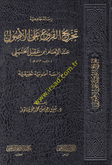 Tahricul furu alel usul inde imam ibni akil  - تخريج الفروع على الأصول عند الإمام ابن عقيل الحنبلي