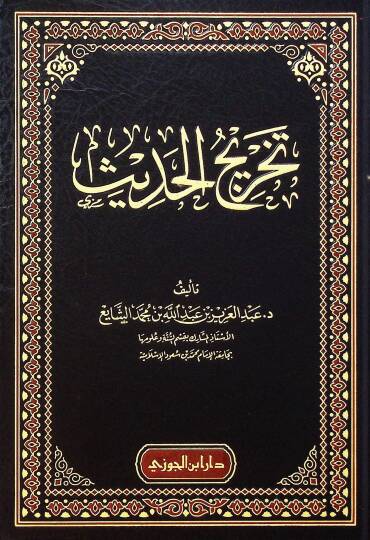 Tehrcül-hads - تخريج الحديث