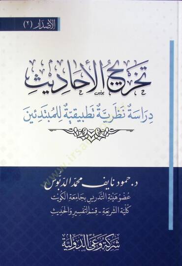 Tahric El Ahadis Dirase Nazariyye Tatbikiyye Li El Mübtediin - تخريج الأحاديث دراسة نظرية تطبيقية للمبتدئين