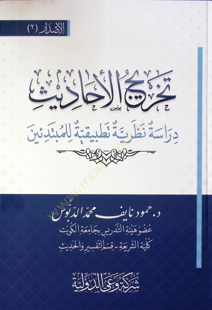 Tahric El Ahadis Dirase Nazariyye Tatbikiyye Li El Mübtediin - تخريج الأحاديث دراسة نظرية تطبيقية للمبتدئين - 1
