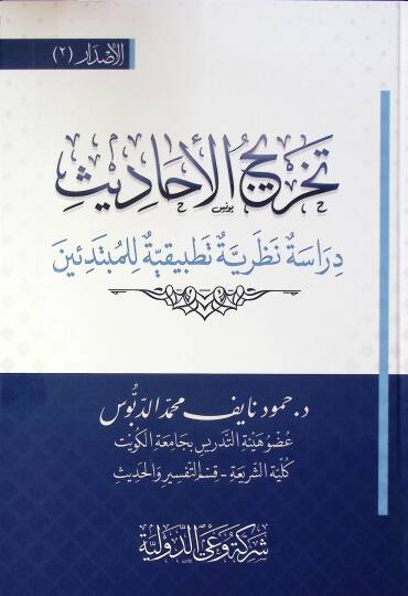 Tahric El Ahadis Dirase Nazariyye Tatbikiyye Li El Mübtediin - تخريج الأحاديث دراسة نظرية تطبيقية للمبتدئين