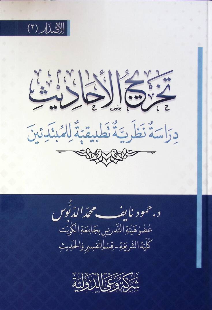 Tahric El Ahadis Dirase Nazariyye Tatbikiyye Li El Mübtediin - تخريج الأحاديث دراسة نظرية تطبيقية للمبتدئين - 1