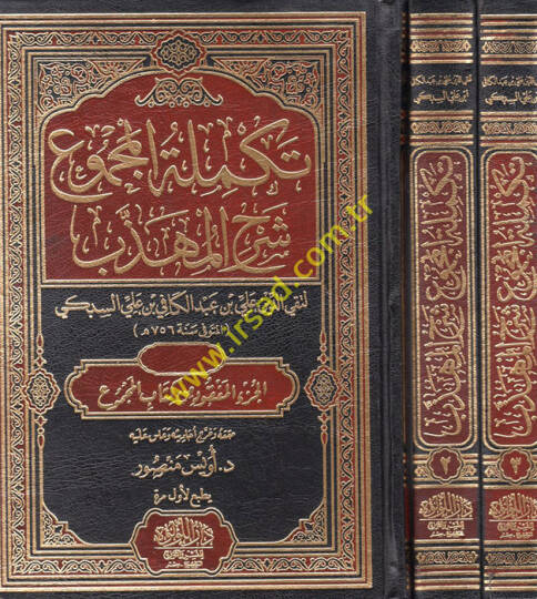 Tekmiletül-Mecmu Şerhül-Mühezzeb  - تكملة المجموع شرح المهذب