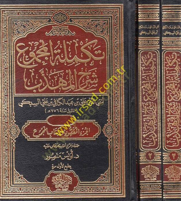 Tekmiletül-Mecmu Şerhül-Mühezzeb  - تكملة المجموع شرح المهذب - 1