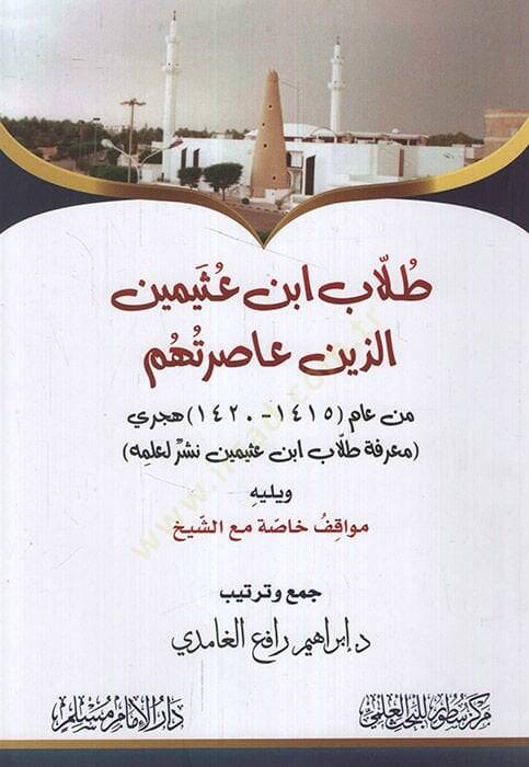 Tullabu İbn Useymin Ellezine Asarathum min Am 1415-1420 Hicri   - طلاب ابن عثيمين الذين عاصرتهم من عام 1415 - 1420 هجري  معرفة طلاب ابن عثيمين نشر لعلمه - 1