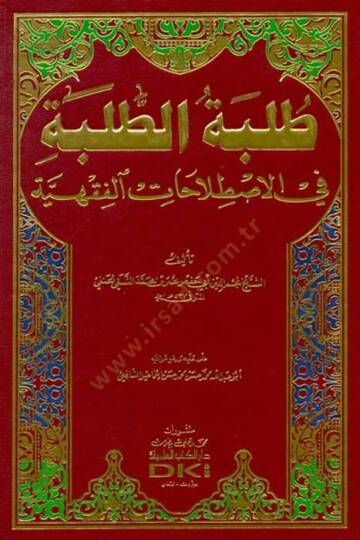 Tılbetüt-Talebe fil-Istılahatil-Fıkhiyye - طلبة الطلبة في الأصطلاحات الفقهية