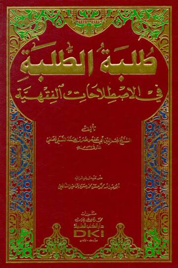 Tılbetüt-Talebe fil-Istılahatil-Fıkhiyye - طلبة الطلبة في الأصطلاحات الفقهية