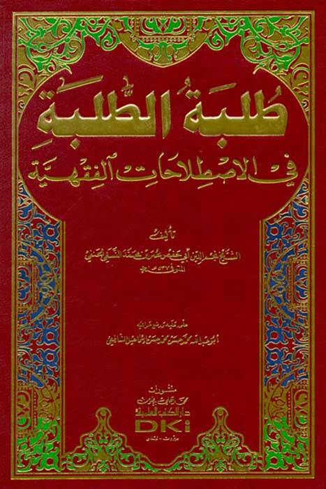 Tılbetüt-Talebe fil-Istılahatil-Fıkhiyye - طلبة الطلبة في الأصطلاحات الفقهية - 1
