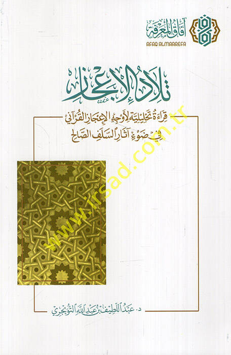 Tiladül-icaz kırae tahliliyye li-evcehil-icazil-Kurani fi davi asaris-selefis-salih - تلاد الإعجاز قراءة تحليلية لأوجه الإعجاز القرآني في ضوء آثار السلف الصالح - 1