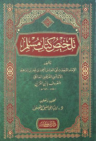 Telhisu kitabi müslim  - تلخيص كتاب مسلم