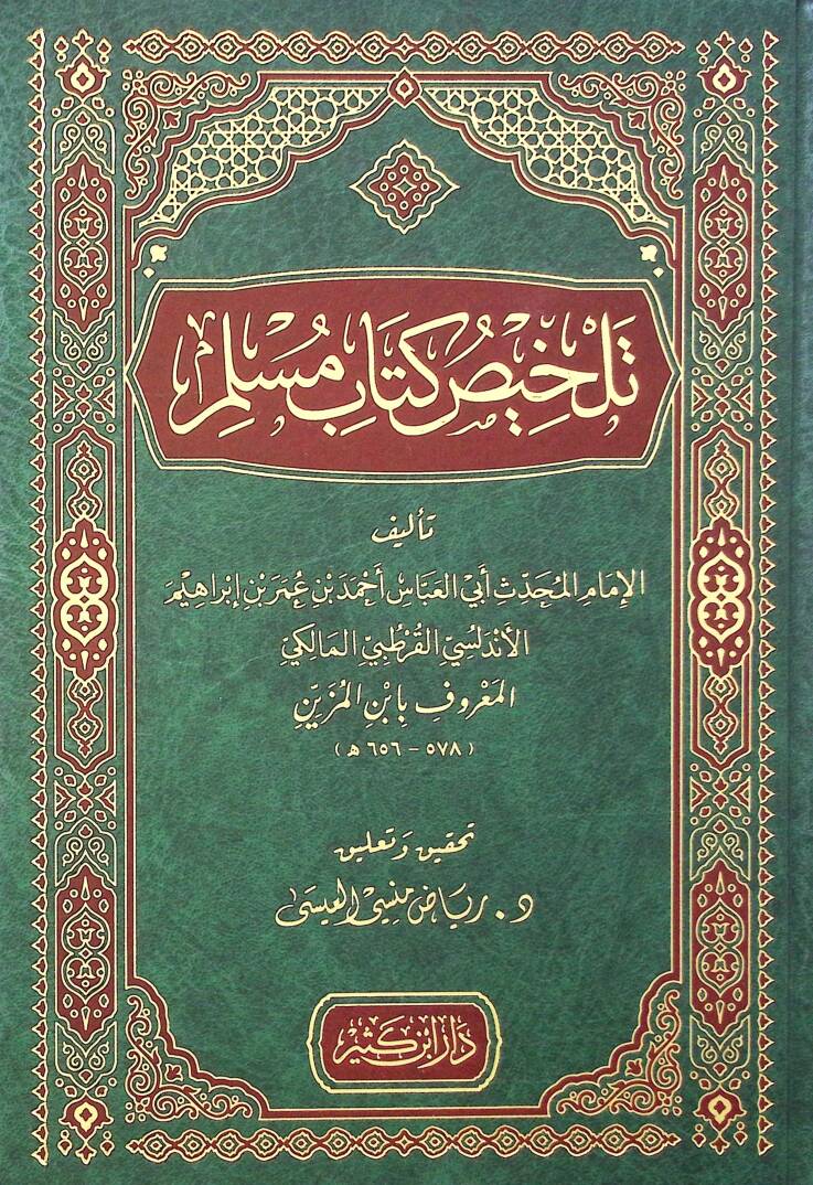 Telhisu kitabi müslim - تلخيص كتاب مسلم - 1