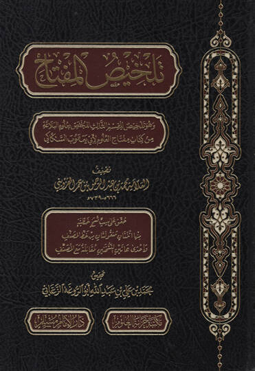 Telhisül-Miftah ve Hüve Telhis lil-Kısmis-Salis lil-Muhtas bi-Ulumil-Belaga min Kitabi Miftahil-Ulum li-Ebi Yakub es-Sekkaki   - تلخيص المفتاح وهو تلخيص للقسم الثالث للمختص بعلوم البلاغة  من كتاب مفتاح العلوم لأبي يعقوب السكاكي