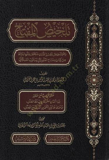 Telhisül-Miftah ve Hüve Telhis lil-Kısmis-Salis lil-Muhtas bi-Ulumil-Belaga min Kitabi Miftahil-Ulum li-Ebi Yakub es-Sekkaki   - تلخيص المفتاح وهو تلخيص للقسم الثالث للمختص بعلوم البلاغة  من كتاب مفتاح العلوم لأبي يعقوب السكاكي
