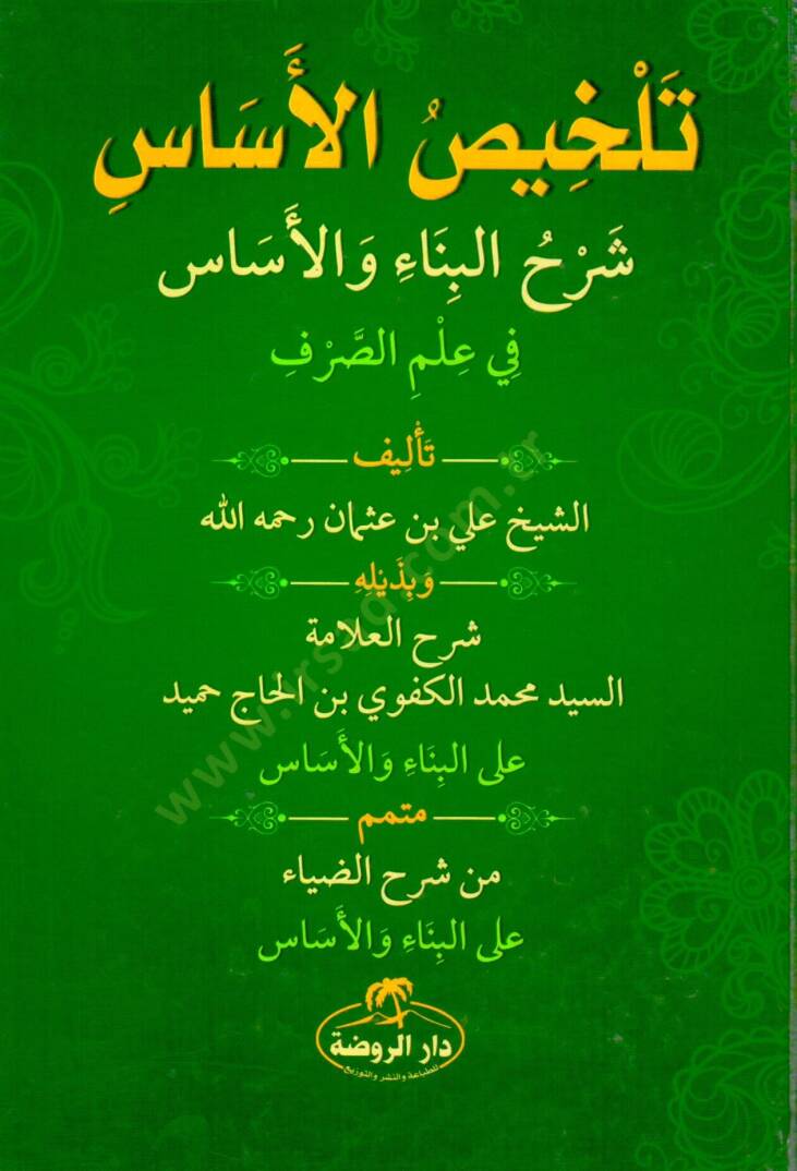 Telhisül Esas Şerhul Bina Vel Esas Fi İlmis Sarf - تلخيص الأساس شرح البناء والأساس في علم الصرف - 1