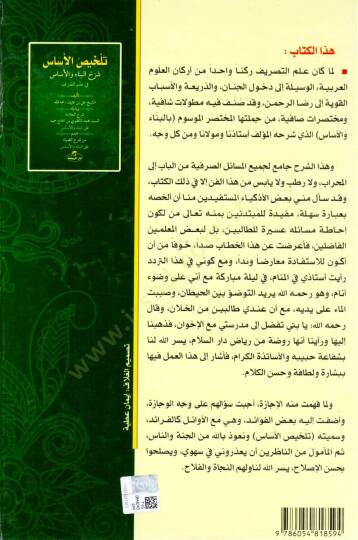 Telhisül Esas Şerhul Bina Vel Esas Fi İlmis Sarf - تلخيص الأساس شرح البناء والأساس في علم الصرف - 2