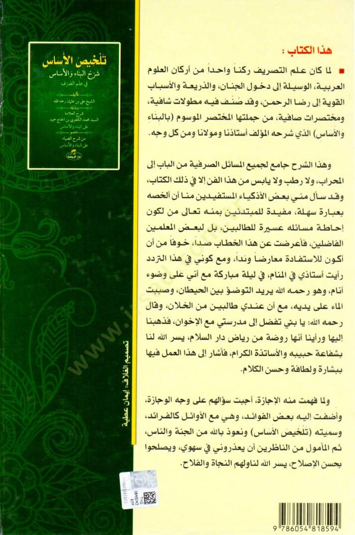 Telhisül Esas Şerhul Bina Vel Esas Fi İlmis Sarf - تلخيص الأساس شرح البناء والأساس في علم الصرف - 2