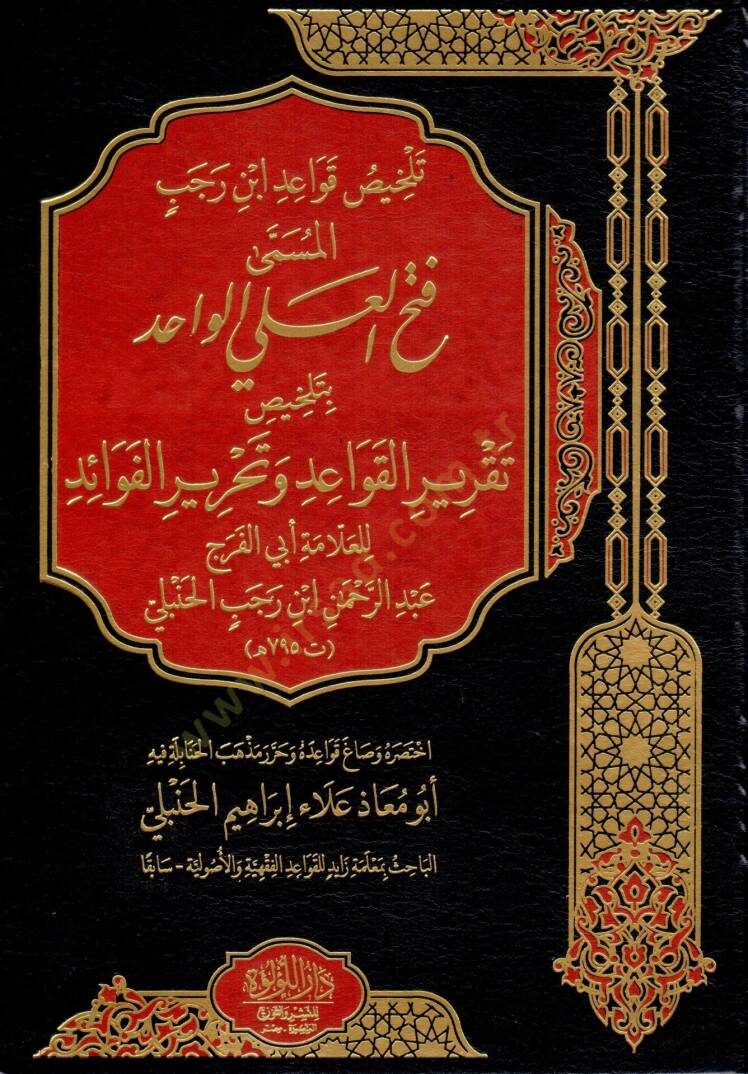 Telhis kava id ibn recep el musamma fethul ali el vahid bi telhis takrir el kava id ve tahrir el feva id - تلخيص قواعد ابن رجب المسمى فتح العلي الواحد بتلخيص تقرير القواعد وتحرير الفوائد - 1