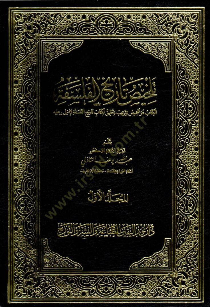 Telhis Tarih el-Felsefe - تلخيص تاريخ الفلسفة - 1