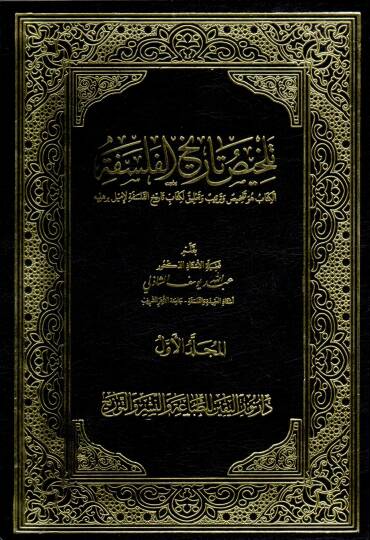 Telhis Tarih el-Felsefe - تلخيص تاريخ الفلسفة - 1