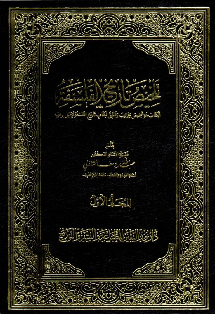 Telhis Tarih el-Felsefe - تلخيص تاريخ الفلسفة - 1