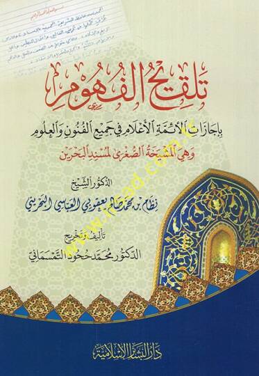 Telkihül-fuhum bi-icazatil-eimmetil-alam fi cemiil-fünun vel-ulum ve hüvel-meşihatüs-sugra li-müsnedil-bahreyn ed-doktor eş-şeyh Nizam b. Salih Yakubi el-Abbasi el-Bahrini  - تلقيح الفهوم بإجازات الأئمة الأعلام في جميع الفنون والعلوم وهي المشيخة الصغ