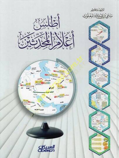 Atlasu Alamil-Muhaddisin  - أطلس أعلام المحدثين