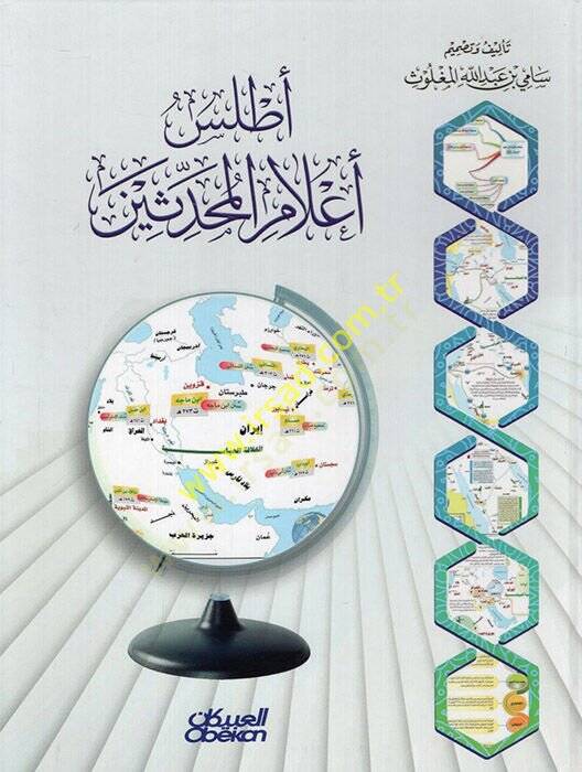 Atlasu Alamil-Muhaddisin  - أطلس أعلام المحدثين - 1