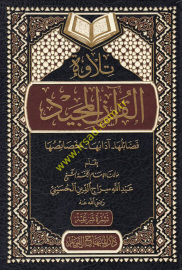 Tilavetül-Kuranil-Mecid  - تلاوة القرآن المجيد فضائلها _ آدابها _ خصائصها