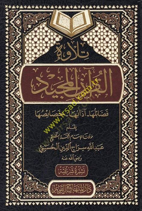 Tilavetül-Kuranil-Mecid  - تلاوة القرآن المجيد فضائلها _ آدابها _ خصائصها - 1