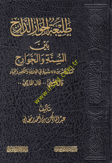Taliatül-Hivarid-Daric Beynes-Sünne vel-Havaric  - طليعة الحوار الدارج بين السنة والخوارج