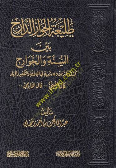Taliatül-Hivarid-Daric Beynes-Sünne vel-Havaric  - طليعة الحوار الدارج بين السنة والخوارج
