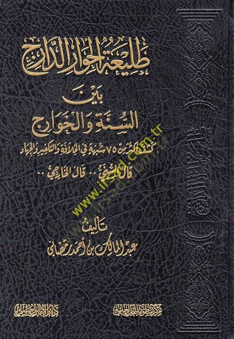 Taliatül-Hivarid-Daric Beynes-Sünne vel-Havaric  - طليعة الحوار الدارج بين السنة والخوارج - 1