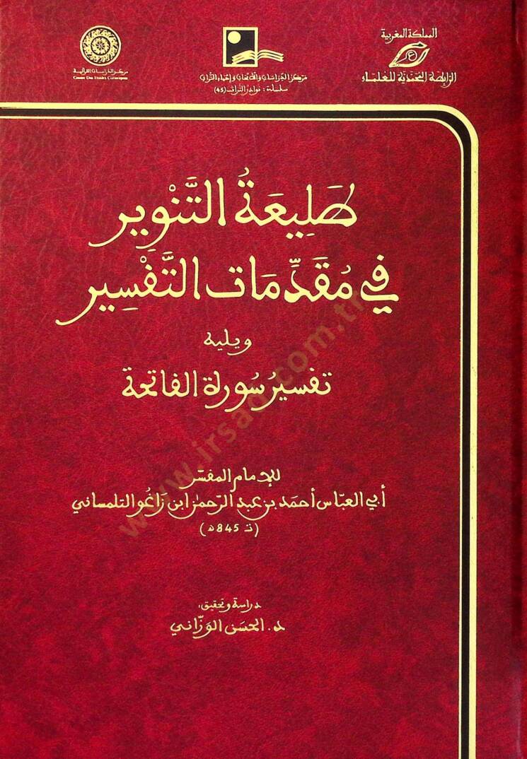 Taliatüt-Tenvİr fİ Mukaddimatit-Tefsİr ve Yelİhi Tefsİru Suretil-Fatiha - طليعة التنوير في مقدمات التفسير ويليه تفسير سورة الفاتحة - 1