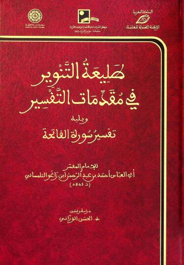 Taliatüt-Tenvİr fİ Mukaddimatit-Tefsİr ve Yelİhi Tefsİru Suretil-Fatiha - طليعة التنوير في مقدمات التفسير ويليه تفسير سورة الفاتحة