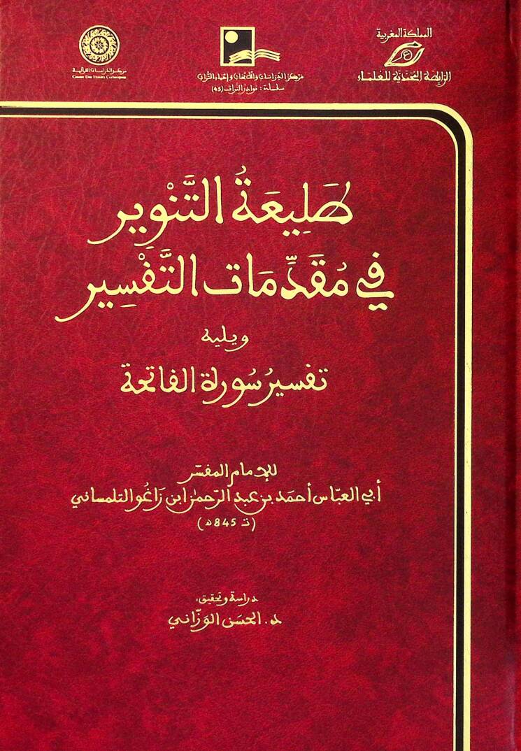 Taliatüt-Tenvİr fİ Mukaddimatit-Tefsİr ve Yelİhi Tefsİru Suretil-Fatiha - طليعة التنوير في مقدمات التفسير ويليه تفسير سورة الفاتحة - 1