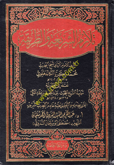 Telazümüş-Şeria vet-Tarika  - تلازم الشريعة والطريقة