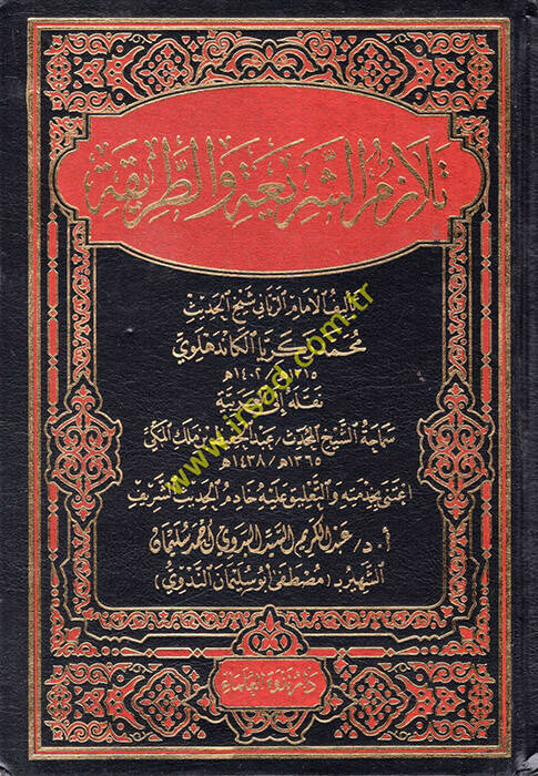 Telazümüş-Şeria vet-Tarika - تلازم الشريعة والطريقة - 1