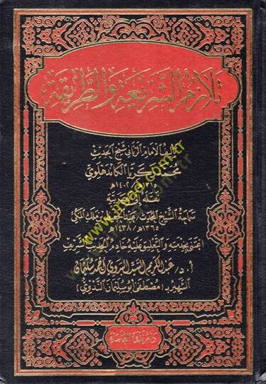 Telazümüş-Şeria vet-Tarika  - تلازم الشريعة والطريقة