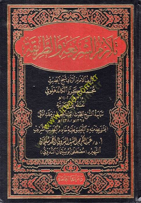 Telazümüş-Şeria vet-Tarika  - تلازم الشريعة والطريقة - 1