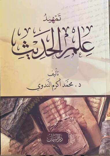 Temhidü ilmil hadis - تمهيد علم الحديث