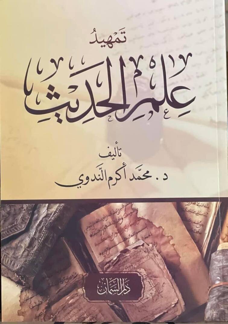 Temhidü ilmil hadis - تمهيد علم الحديث - 1
