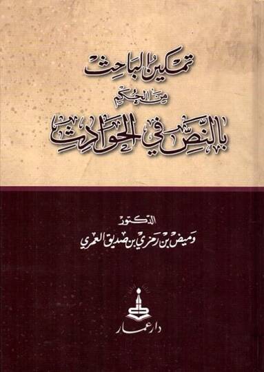Temkinül-bahis minel-hükm bin-nas fil-havadis - تمكين الباحث من الحكم بالنص في الحوادث