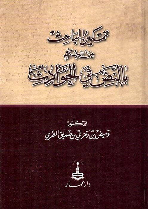 Temkinül-bahis minel-hükm bin-nas fil-havadis - تمكين الباحث من الحكم بالنص في الحوادث - 1