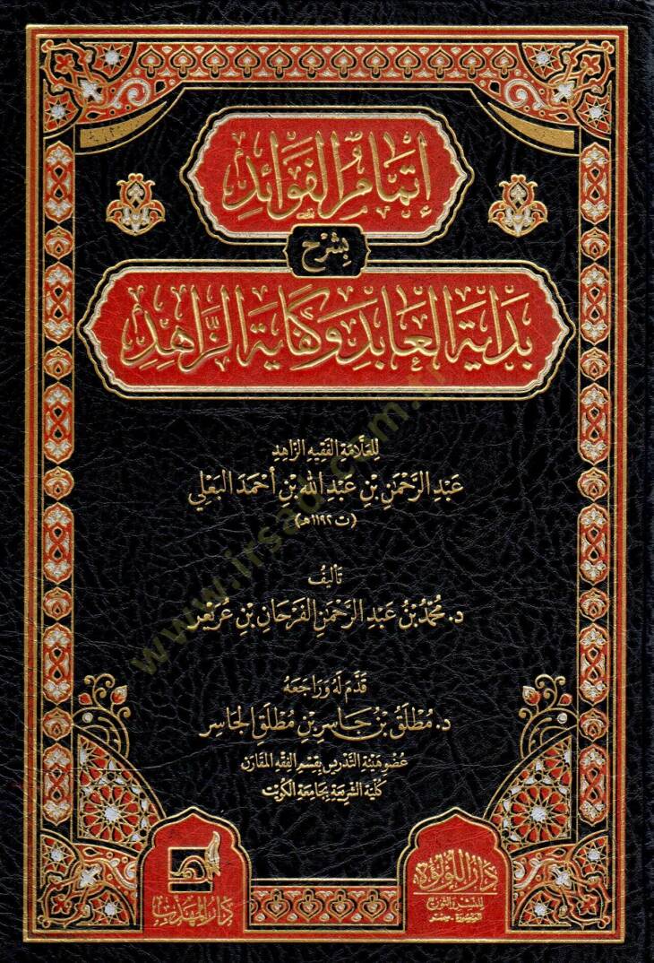 itmam el fevaid bi şerh bedayet el abid ve kefayet el zahid lil allame el fakih ez zahid abdurrahman bin abdullah bin ahmed el beali - إتمام الفوائد بشرح بداية العابد وكفاية الزاهد للعلامة الفقيه الزاهد عبد الرحمن بن عبد الله بن أحمد البعلي - 1